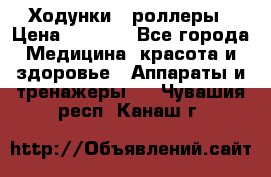 Ходунки - роллеры › Цена ­ 3 000 - Все города Медицина, красота и здоровье » Аппараты и тренажеры   . Чувашия респ.,Канаш г.